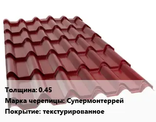 Металлочерепица 0.45 Марка: Супермонтеррей Покрытие:текстурированное